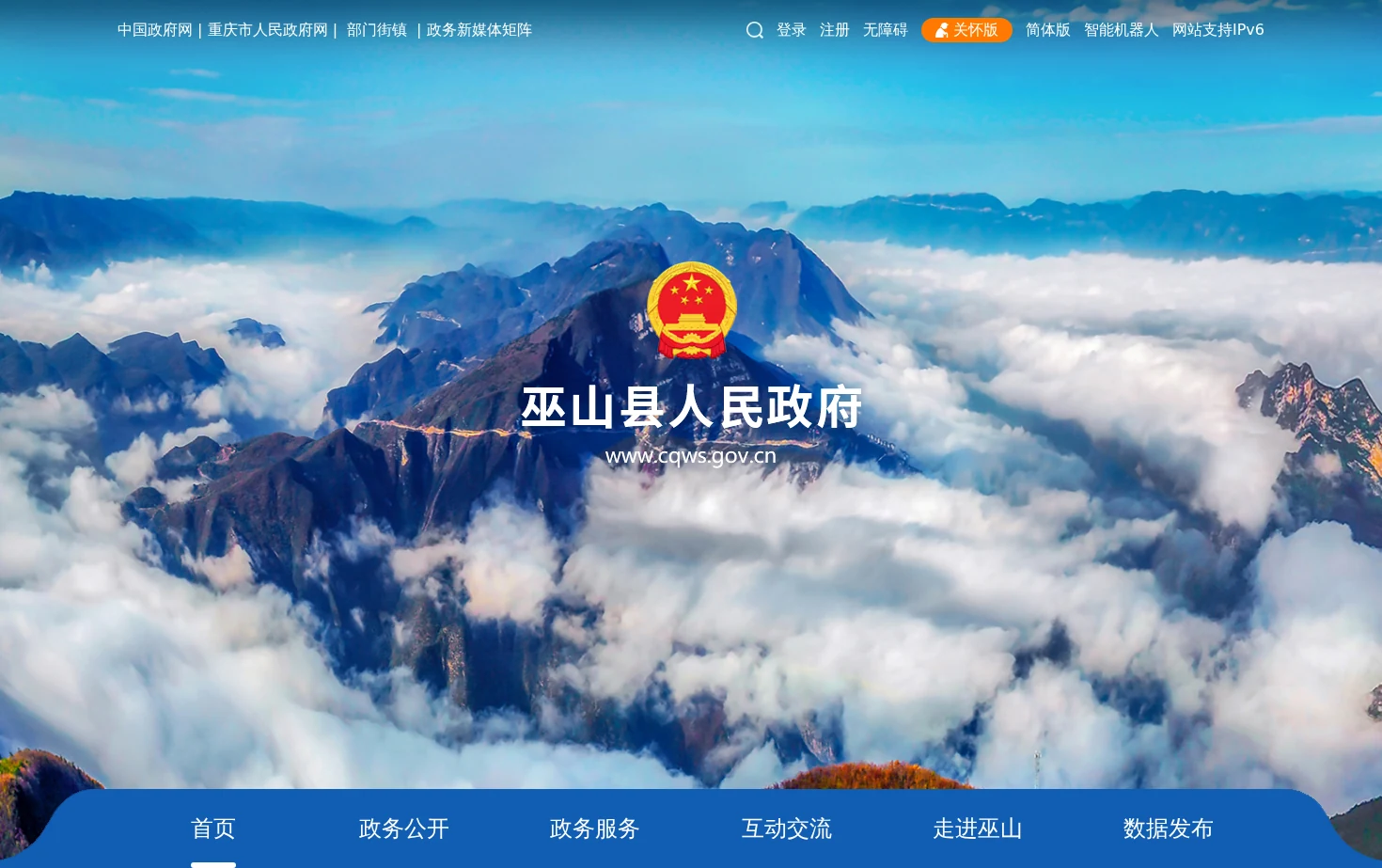 巫山县人民政府 页面快照